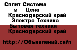 Сплит-Система Carrier 9 27м² › Цена ­ 10 900 - Краснодарский край Электро-Техника » Бытовая техника   . Краснодарский край